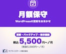WordPressの保守・更新を月額で対応します 更新・バックアップ・表示確認｜インボイス対応の法人 イメージ1