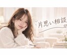片思いのお相手の気持ち、心理分析します 心理カウンセラーに話してみませんか？✨ イメージ1
