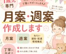 月案・週案・ねらいを丁寧に作成します 忙しい保育士さんの「書類作成」を丁寧にサポート◎ イメージ1