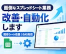 スプレッドシートを改善・自動化します 業務に合わせて再設計し、手作業と属人化を減らします イメージ1