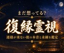 復縁霊視｜連絡が来ない彼の本音と未練を鑑定します まだ想ってる？沈黙の理由と復縁の可能性を丁寧に読み解きます イメージ1