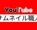 変化に対応した視聴者ニーズのあるサムネを作成します 【クリック率アップ】経験豊富なサムネ職人にお任せ下さい！ イメージ3