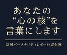 あなたの“心の核”を言葉にします パーソナリティレポート（完全版） イメージ1