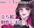 立ち絵を描きます TRPGやMVなどに使える！彩度高めで素敵に仕上げます✨ イメージ1