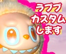 ラブブ LABUBU ぬいぐるみ カスタムします ラブブを自分だけのオリジナル仕様にしてみませんか？ イメージ1