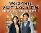 完全丸投げOK！WordPressブログ制作します 知識ゼロから収益化へ！作って終わらないプロのサイト制作 イメージ1