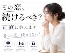 その恋愛が疲れる前に相談乗ります 悩んだら苦しくなる前に！話すだけても！ イメージ1