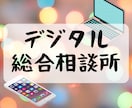 デジタル相談乗ります パソコン・スマホ・デジタルな悩みの解消させてください。 イメージ1