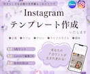 Instagramテンプレ｜世界観をデザインします 世界観を形に、あなたらしさが伝わるデザインをお作りいたします イメージ1