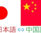 日本語⇔中国語翻訳します 現地馴染み言葉で翻訳する、原文フォーマット合わせサービスある イメージ2