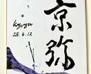 世界に一つだけの墨象命名書を制作します 【プロ書道家】イベントで多数実績！プレゼント・インテリアにも イメージ3