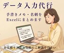 画像や手書きメモからExcelデータ入力代行します 溜まった入力作業を丁寧・迅速にお手伝い。手書き資料もスッキリ イメージ1