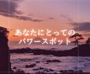 あなたにとってのパワースポットをお伝えします チャネリング/あなたにとって癒しや導きがある場所 イメージ1