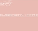 職場の人間関係に疲れた方へ｜モヤモヤを整理します 60分でモヤモヤの正体を言葉にし、次の一歩を整理します イメージ1