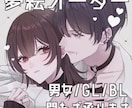 イラストオーダー・夢絵オーダー承ります HL・GL・BL問わず承ります。病み系も可愛い系も◎ イメージ1