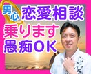 恋のから騒ぎ！男性心理から優しく相談に乗ります 恋愛のことは異性に聞くのが一番確実！その恋に寄り添います♡ イメージ1
