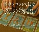 霊感で読み解く恋の未来をタロットで占います 霊感タロットが映す、二人の心と運命の糸。気になる彼の気持ち イメージ1