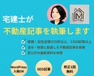 宅建士がわかりやすい不動産記事を執筆します 記名記事370件以上｜信頼性の高い記事を作成 イメージ1