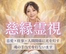 慈縁霊視であなたの悩み不安に魂の手当てを行ないます 恋愛・仕事・人間関係｜魂からのメッセージをお届けします イメージ1