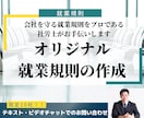 会社に適したオリジナル就業規則を作成します 問題が起きにくい就業規則をプロである社労士が納品します イメージ1