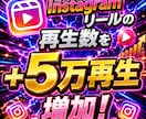 instagramリール再生数5万増やします 【最安値を維持】圧倒的な安さ×最高品質×最速対応‼ イメージ1