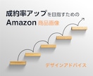 Amazon商品画像デザインのアドバイスをします 売れる商品画像へ！デザイナーによる添削アドバイス イメージ1