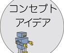 コンセプト・メッセージのアイデアを発掘します 人を惹きつけるコンセプト・メッセージを必要としている方へ イメージ1