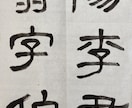 書道の作品のサポート致します 書写・書道のお手本が必要な人へお手本作成と添削も行います！ イメージ8