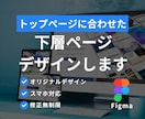 Webサイト下層ページをFigmaでデザインします TOPページとの統一感を大切にデザインいたします イメージ1