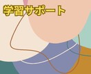 調整用　学習サポートいたします 日常の学習サポートいたします。 イメージ1