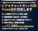 ビデオチャットで1ヶ月間　freee会計対応します 認定アドバイザーがfreeeの悩み事をビデオチャットで対応 イメージ1