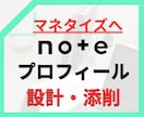 noteアカウント設計、プロフィール添削します note副業で収益化、成果に繋がる発信軸を整理します イメージ1