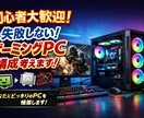初心者向けゲーミングPC構成考えます PC初心者に向けた用途・予算に合わせ最適構成を提案 イメージ1
