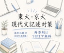 東大・京大レベルの現代文記述答案を丁寧に添削します 記述問題で得点を伸ばす！オンライン添削で演習量も確保 イメージ1