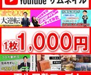 10月末まで！　サムネが1,000円で手に入ります 現役動画投稿者があなたにぴったりのサムネイルをお作りします イメージ1