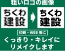 画質の悪いロゴ画像をくっきりキレイにリメイクします 粗い画像を印刷物やホームページに活用できるキレイな画像に！ イメージ1