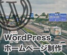 物流・運送会社様向けのHPを製作します Wordpressでのサイト制作、SEO対策はお任せください イメージ1