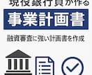 現役銀行員が事業計画を作成・添削します 融資審査に強い計画書を丁寧に作成します イメージ1