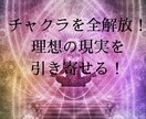 チャクラを開放して理想の現実を引き寄せます チャクラを開放し現実創造力を全開に！チャクラ全開ヒーリング！ イメージ1