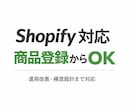 Shopify商品登録から売れる状態まで対応します サイト構築・移転から運用改善・流入設計まで対応 イメージ1