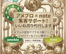 アメブロ×note集客サポ！いいね周り代行します ダブルの認知でアクセス数アップ！フォロワー＆ファン増加へ イメージ1