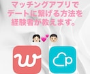 マッチングアプリでデートに繋げる方法を教えます 20〜30代女性向け・自然にデートにつなげる会話術 イメージ2