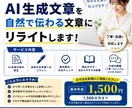 AI生成文章を読みやすい文章に校正・リライトします AI文章を自然で伝わる文章にリライトします イメージ1