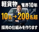 軽貨物運送業の採用で驚くほど成果を出します 採用設計で代表が現場に出ない体制へ イメージ2