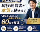 AI活用の悩み現役経営者が本気で聴きます 「AIは触ってみたけど仕事に活きない」を60分で解消 イメージ1