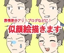 似顔絵描きます 表情差分アリ！ブログやアイコンなどに！ イメージ1