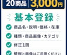 メルカリShopsの商品登録を20点代行します EC運営15年｜20商品3,000円・他モールも相談可 イメージ3