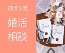 初回限定　婚活のモヤモヤを一緒に整理します はじめての方に向けたお試しサービスです イメージ1