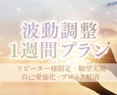 リピーター様限定◆一週間波動調整&サポートします より叶いやすく整えたい方に！波動調整のみのシンプルプランです イメージ1