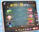 ギフトが飛びやすくなる配信画面を作ります ギフトが増える！TikTok配信画面を一緒に作ります イメージ1